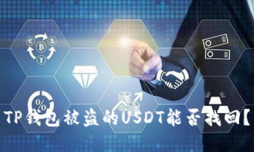 TP钱包被盗的USDT能否找回?