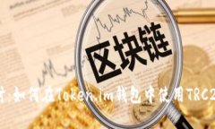 深入探讨：如何在Token.im钱包中使用TRC20 USDT
