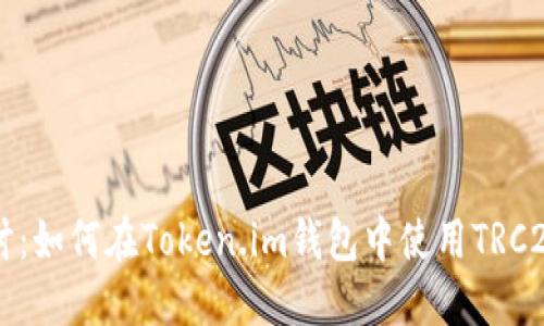 深入探讨:如何在Token.im钱包中使用TRC20 USDT