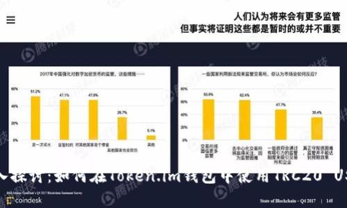 深入探讨:如何在Token.im钱包中使用TRC20 USDT