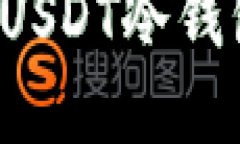 : 如何购买USDT冷钱包：完整指南