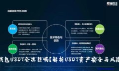 钱包USDT会冻结吗？解析USDT资产安全与风险