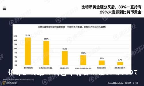 详解如何在TP钱包中转出HI链上的USDT
