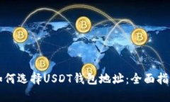 如何选择USDT钱包地址：全面指南