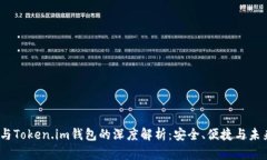 USDT与Token.im钱包的深度解析：安全、便捷与未来
