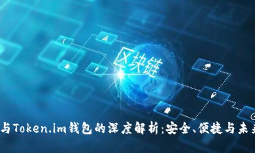USDT与Token.im钱包的深度解析:安全、便捷与未来展望