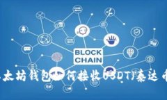 以太坊钱包如何接收USDT（泰达币）