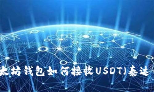 以太坊钱包如何接收USDT(泰达币)