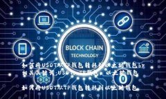 如何将USDT从TP钱包转移到以太坊钱包br相关关键词