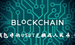 如何将钱包中的USDT兑换成人民币：详细指南