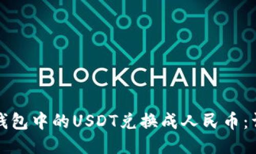 如何将钱包中的USDT兑换成人民币:详细指南