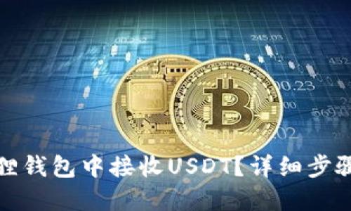 优质
如何在小狐狸钱包中接收USDT?详细步骤与注意事项