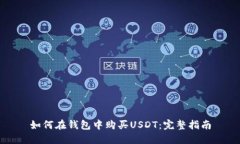 如何在钱包中购买USDT：完整指南