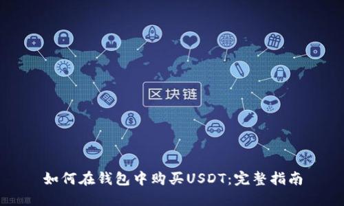 如何在钱包中购买USDT:完整指南