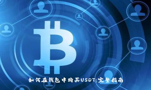 如何在钱包中购买USDT:完整指南