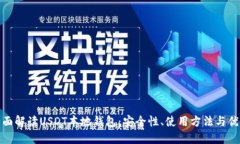 全面解读USDT本地钱包：安全性、使用方法与优势