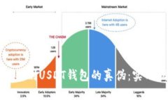 如何辨别USDT钱包的真伪：实用指南