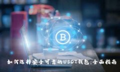  如何选择安全可靠的USDT钱包：全面指南