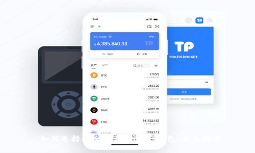 如何选择安全可靠的USDT钱包:全面指南