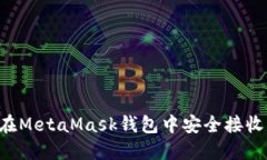 如何在MetaMask钱包中安全接收USDT