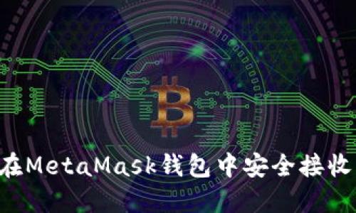 如何在MetaMask钱包中安全接收USDT