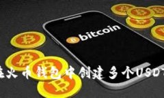 如何在火币钱包中创建多个USDT地址？