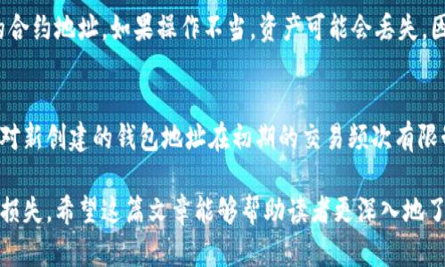   深入了解USDT的钱包地址与合约地址 / 
 guanjianci USDT, 钱包地址, 合约地址 /guanjianci 

作为一种广泛使用的稳定币，USDT（Tether）在加密市场中扮演着举足轻重的角色。由于其与法定货币（如美元）相挂钩，USDT为用户提供了一种相对稳定的数字资产。无论是交易者还是投资者，都需要明晰USDT的钱包地址和合约地址的概念，以便安全、有效地使用这一数字货币。在这篇文章中，我们将详细解读关于USDT的钱包地址与合约地址的各种相关知识，帮助读者更好地理解如何管理和使用USDT。

一、什么是USDT的钱包地址？
在介绍USDT的钱包地址之前，我们需要了解“钱包”的定义。在加密货币的世界里，钱包指的是存储和管理数字资产的工具。无论是硬件钱包、软件钱包，还是在线钱包，都是为了让用户能够方便地存储、发送和接收数字货币。

USDT的钱包地址是指用户在数字钱包中生成的一个独特标识符，用于接收和发送USDT。每个钱包地址都是不同的，它通常由一串字母和数字组合而成，并且跟不同的区块链平台有直接关联。例如，基于以太坊的USDT（ERC-20）和基于波场链的USDT（TRC-20）会有不同的钱包地址格式。

当用户想要充值USDT时，他们需要共享自己的钱包地址，接收者将USDT发送到这个地址。反过来如果用户想要提取USDT，则需要提供目标钱包地址。因此，正确识别和管理钱包地址对于保证资金安全至关重要。

二、USDT的合约地址是什么？
合约地址是指在区块链上部署的智能合约所使用的唯一地址。对于USDT而言，它实际上是通过智能合约的方式发行的数字货币。这意味着USDT的运行和交易是通过在区块链上播种的程序来管理的，这些程序确保交易的安全和透明。

USDT在不同的区块链平台上有不同的合约地址。例如，在以太坊上，USDT的合约地址是“0xdac17f958d2ee523a2206206994597c13d831ec7”，而在波场链上则存在不同的合约地址。合约地址是不可篡改的，当用户发送USDT时，实际上是通过调用这些合约地址的功能来完成的。了解并确保合约地址的准确性对于避免诈骗和错误交易尤为重要。

三、钱包地址与合约地址的区别
w钱包地址和合约地址都有各自的功能和作用，但在网络结构和使用场景上，它们有明显的区别。一个钱包地址是由用户生成并持有的个人地址，用于存储和接收资产；而合约地址是伪代码运行的结果，旨在管理区块链上互相交互的各类资产。

合约地址通常是公开的，而钱包地址则可能是公开的，也可能是私密的，具体取决于用户如何操作。此外，合约地址是不可更改的，而钱包地址是基于用户的需求而生成的，每个用户可以创建多个钱包地址，只有合约地址是一成不变的。

四、如何安全管理USDT的钱包地址与合约地址
在加密货币的交易与管理过程中，安全性总是用户最为关心的问题之一。为确保USDT钱包地址与合约地址的安全管理，用户可以采取以下措施：

1. **双重认证**：许多交易所和钱包服务提供双重身份验证功能。在进行任何交易时，开启双重认证可以大大提高安全性。

2. **存储私钥**：USDT钱包的私钥管理至关重要。用户必须妥善保存私钥，避免泄露。若私钥丢失或被窃取，用户将无法访问自己的资产。

3. **验证合约地址**：用户在进行任何交易之前，务必确认合约地址的正确性。尤其是在执行跨链交易时，确保合约地址正确无误，以防止资产损失。

4. **使用冷钱包**：对于大额储备的USDT，用户可以考虑使用冷钱包，这种钱包不连接互联网，在存储资产时能提供更好的安全性。

5. **定期备份**：用户应定期备份自己的钱包，并将备份存放在多个安全的位置，防止数据丢失。

五、用户常见问题解答

问题1：USDT钱包地址可以共享吗？
是的，USDT钱包地址是可以共享的，但用户必须谨慎地共享地址，确保只与可信的对象进行交易。任何人都可以查看到这个地址及其交易历史，但钱包中的余额和私钥是保密的。用户必须保持私钥的机密性，如果私钥被他人获取，将导致资产的损失。

问题2：合约地址有什么用处？
合约地址在USDT交易中起到了至关重要的作用。它提供了一种去中心化的交易方式，通过智能合约来确保交易的透明性与安全性。每当USDT在区块链上转移时，都是通过合约地址来进行的。这种机制减少了人为干预，提高了交易的效率与安全性。

问题3：如何验证USDT合约地址的真实性？
用户可以通过多个途径验证USDT合约地址的真实性。首先，可以访问官方的Tether网站，了解官方发布的合约地址信息；其次，可以通过区块链浏览器查看该合约的详细信息，包括其历史交易记录。有些去中心化交易平台及相关聚合网站会公开合约地址的风险评估和可信度。使用这些资源可以较大程度地降低风险。

问题4：我可以在不同链上转移USDT吗？
是的，用户可以在不同的区块链上转移USDT，比如从以太坊转移到波场。但是，在进行链间转移时，用户需要使用支持跨链功能的钱包进行操作，同时要确保在目标区块链上有相应的合约地址。如果操作不当，资产可能会丢失，因此必须特别小心。

问题5：USDT的钱包地址有什么限制？
USDT钱包地址的限制主要与其安全性以及区块链的特性有关。例如，每个钱包地址对应的条目是有限的，许多钱包会对通过一个地址发送的资产数量有所限制。此外，某些平台可能对新创建的钱包地址在初期的交易频次有限制，以确保反洗钱等合规措施。在进行大额交易时，用户最好提前做好规划。

综上所述，了解USDT的钱包地址与合约地址是每个用户在使用这一稳定币时必不可少的知识基础。通过掌握这些信息，用户能够更安全、有效地管理他们的数字资产，防止不必要的损失。希望这篇文章能够帮助读者更深入地了解USDT的相关知识，为其在加密市场中的决策提供切实的帮助。