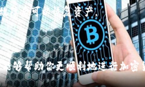 : 如何将USDT转到PT钱包的详细指南

jiaoti/jiaoti
USDT, PT钱包, 加密货币交易/guanjianci

## 引言

在加密货币的世界中，USDT（泰达币）作为一种与美元挂钩的稳定币，因其相对稳定的价值和广泛的应用而受到欢迎。很多用户和交易者会选择将其转移到不同的钱包中，特别是PT钱包。本文将详细介绍如何将USDT安全而有效地转移到PT钱包，并解答相关问题。

## 第一步: 理解USDT和PT钱包

在转移USDT之前，首先要理解什么是USDT及其如何运作。USDT是一种稳定币，它的目标是将加密货币的波动性降到最低，通常以1:1的比例与美元联系在一起。PT钱包是一种支持多种加密货币存储和管理的钱包，通常允许用户进行交易、转账等操作。

## 第二步: 创建PT钱包

如果你还没有PT钱包，你需要创建一个。PT钱包的创建过程一般包括下载APP、注册账户并设置安全密码。为了保护你的资产安全，建议开启两步验证和备份你的钱包信息。

## 第三步: 了解转账流程

在将USDT转移到PT钱包之前，需要了解以下几个重要的转账步骤：
1. 从交易所提取USDT。
2. 在PT钱包中获取接收地址。
3. 执行转账操作并确认。

## 第四步: 从交易所提取USDT

大多数用户会从加密货币交易所购买或交易USDT。要将USDT转移到PT钱包，首先必须从你所使用的交易所（如币安、火币等）提取USDT。在交易所中登录你的账户，进入“资产”页面，选择USDT并点击提取选项。

### 获取PT钱包地址

在提取USDT时，第一步是进入你的PT钱包，获取相应的接收地址。每个钱包都有唯一的地址，你需要确保获取的是正确类型的USDT地址（例如，ERC20，TRC20等）以避免资产丢失。

### 输入地址和金额

在交易所的提取界面中，粘贴PT钱包地址，并输入你希望转移的USDT数量。请检查地址和金额以确保信息输入无误。

### 确认并提交

在确认无误后，提交转账请求。交易所可能会要求您通过邮箱或手机验证码进行身份验证，以确保安全。等待几分钟到几十分钟，取决于区块链的拥堵情况，USDT将会被转入您在PT钱包中的账户。

## 第五步: 转账后确认

在USDT成功转入PT钱包后，你可以在钱包的“资产”页面中看到相应的余额。确保金额显示无误后，即完成了转账过程。

## 可能的相关问题

在USDT转账的过程中，用户可能会遇到一些疑问。以下是五个常见问题及其详细解答。

### 问题一: USDT转账会产生手续费吗？

是的，转账USDT通常会产生手续费。这些费用根据你所使用的区块链而异，例如ERC20（以太坊网络）或TRC20（波场网络）。手续费将包括网络费用，以及交易所可能收取的提现手续费。在转账之前，请确保你已经了解相关费用并做好预算。

h4手续费的结构/h4

在大多数情况下，手续费分为固定费用和变动费用。固定费用是指每次转账都会收取的金额，而变动费用则依赖于网络的拥挤程度。例如，在网络繁忙时，手续费可能会较高。建议在选择转账时，查看当前交易网络的情况，以决定转账的最佳时机。

h4手续费的支付方式/h4

通常，手续费从用户的账户余额中扣除。在转账前，确保你的账户中有足够的余额来支付手续费。如果余额不足，转账将无法成功。

### 问题二: 转账USDT失败可能的原因是什么？

转账失败的原因可能有多种，以下是一些常见的问题：
1. 错误的钱包地址。
2. 不足的USDT余额。
3. 网络问题或拥堵。
4. 交易所系统故障。

h4错误的钱包地址/h4

在转账时，如果输入了错误的钱包地址，USDT将无法到账。每个钱包都有唯一的地址，确保复制和粘贴时没有遗漏或错误。在每次转账之前，务必进行仔细核对。

h4不足的USDT余额/h4

如果你的交易所账户或PT钱包中的USDT余额不足以支持转账（包括手续费），转账将被拒绝。在进行交易之前，请检查你的余额。

h4网络问题/h4

当区块链网络繁忙时，转账可能会延迟或失败。可以检查交易所或钱包的状态信息，以了解网络是否正常。

h4交易所系统故障/h4

偶尔情况下，交易所可能会遇到系统故障或维护，这也会导致转账失败。如果发生这样的情况，可以联系交易所的客服寻求帮助。

### 问题三: 如何确保USDT转账的安全性？

在进行USDT转账时，安全性是一个关键因素。以下是一些确保安全的方法：
1. 使用可靠的交易所和钱包。
2. 启用两步验证。
3. 不要将敏感信息泄露给他人。

h4选择可靠的平台/h4

要确保使用的交易所和钱包是信誉良好的。查看用户评价、交易所的安全措施以及其历史记录，是判断其可靠性的好方法。避免使用不知名的小型交易所，因为它们的安全性可能得不到保障。

h4启用两步验证/h4

两步验证（2FA）是另一种提高安全性的有效手段。在你的交易所和PT钱包中启用两步验证后，即使他人知道了你的密码，仍然无法轻易登录账户。

h4信息保护/h4

不要向陌生人透露你的钱包地址、私钥或恢复助记词等敏感信息。这些信息一旦泄露，可能导致资产被盗。

### 问题四: 如果转账后USDT未到账怎么办？

如果你在转账后发现USDT未到账，不要惊慌，以下是处理此问题的步骤：

h4确认转账状态/h4

首先，检查转账记录。在交易所或钱包中查看转账状态，如果状态显示“已完成”，但你在PT钱包中仍未看到相应的金额，可能是网络延迟或确认所需时间的问题。

h4查询区块链记录/h4

可以通过区块链浏览器查询该笔转账的状态。输入你的USDT交易哈希，查看交易的过程和确认状态，以确认是否已经成功到达目标Wallet。

h4联系客服/h4

如果确认交易已完成且仍未到账，可以联系交易所或PT钱包的客服部门寻求帮助，并提供相关交易信息。尽量提供足够的细节，以便客服能够快速定位问题。

### 问题五: 可以将USDT转移至不同类型的钱包吗？

是的，USDT可以转移至不同类型的钱包，但需注意钱包的网络和支持的USDT类型。例如，有的USDT是基于以太坊的ERC20，有的是基于波场的TRC20，不同的钱包可能不支持所有类型的USDT。如果将不兼容的类型转入钱包，可能导致资产丢失。

h4钱包类型与选择/h4

为确保资产安全，建议在选择钱包时了解其支持的USDT类型。例如，如果你所使用的是ERC20的钱包，则必须确保所转移的USDT也是ERC20版本。

h4备份和恢复/h4

无论使用哪种类型的钱包，请记得备份恢复助记词或私钥。这是保护你的资金的重要措施，以便在钱包丢失或设备故障后可以恢复资产。

## 结论

将USDT转移到PT钱包并不是一项复杂的任务，只要遵循上述步骤并保持警惕，以确保交易的安全性即可。希望本文能够帮助你更顺利地进行加密货币的转账，并在这个快速发展且富有挑战性的领域中更加自信地交易。