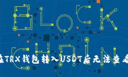 为何在TRX钱包转入USDT后无法查看余额?