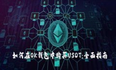  如何在OK钱包中购买USDT：全面指南