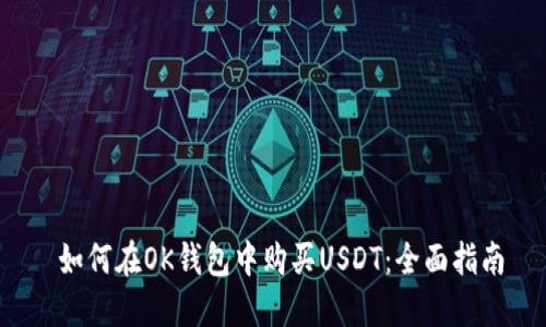 如何在OK钱包中购买USDT:全面指南