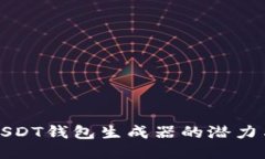 探索USDT钱包生成器的潜力与应用