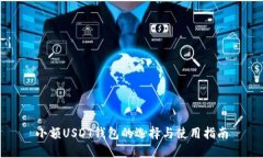 小额USDT钱包的选择与使用指南