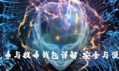 USDT充币与提币钱包详解：安全与便捷之选