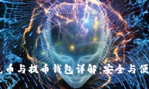 USDT充币与提币钱包详解：安全与便捷之选
