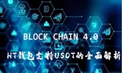  HT钱包支持USDT的全面解析