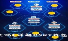 USDT钱包可以收款吗？详解USDT钱包的使用与收款功