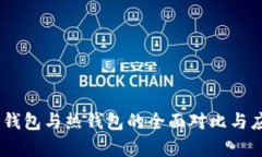 USDT冷钱包与热钱包的全面对比与应用解析