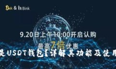 什么是USDT钱包？详解其功能及使用方法