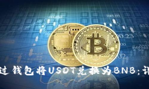 如何通过钱包将USDT兑换为BNB:详细指南