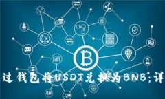 如何通过钱包将USDT兑换为BNB：详细指南