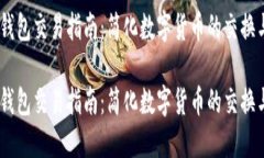 USDT钱包交易指南：简化数字货币的交换与管理
