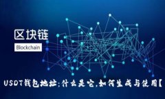 USDT钱包地址：什么是它，如何生成与使用？