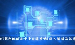 : USDT钱包地址各个平台通用吗？深入解析及注意