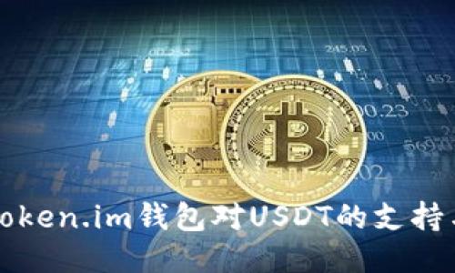 深入探讨Token.im钱包对USDT的支持与使用指南