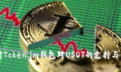 深入探讨Token.im钱包对USDT的支持与使用指南