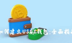 如何建立USDT钱包：全面指南