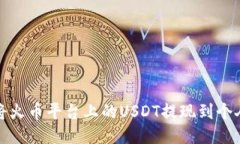 如何将火币平台上的USDT提现到个人钱包