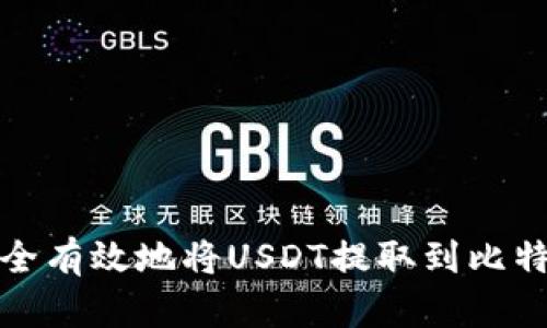 如何安全有效地将USDT提取到比特派钱包