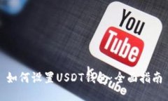 如何设置USDT钱包：全面指南
